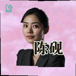 陈砚